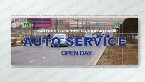 “Auto service-Open day” арга хэмжээг тавдугаар сарын 8-10-ны хооронд зохион байгуулах гэж байна